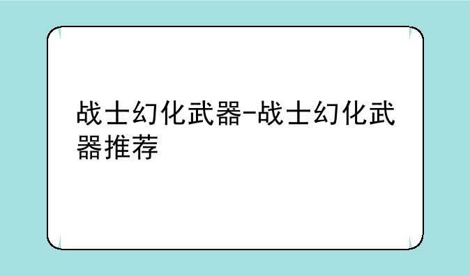 战士幻化武器-战士幻化武器推荐