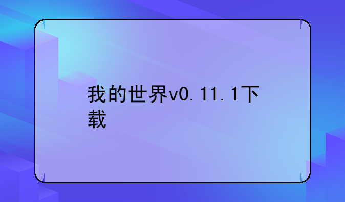 我的世界v0.11.1下载