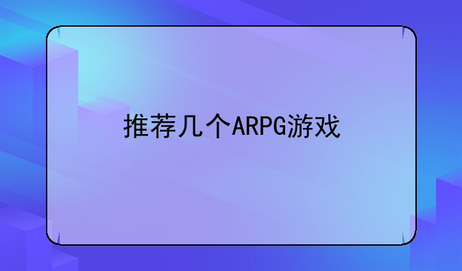 推荐几个ARPG游戏