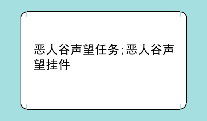 恶人谷声望任务;恶人谷声望挂件