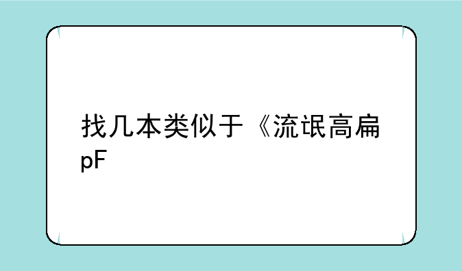 找几本类似于《流氓高手》、《职业高手》那种有点搞笑的小说？