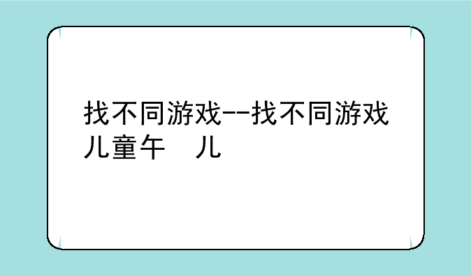 找不同游戏--找不同游戏儿童版