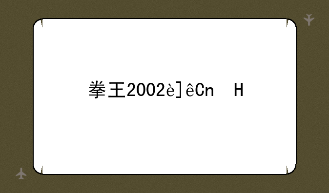 拳王2002连招