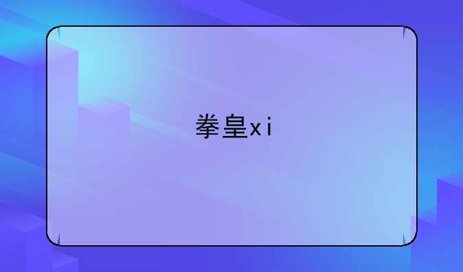 拳皇xi