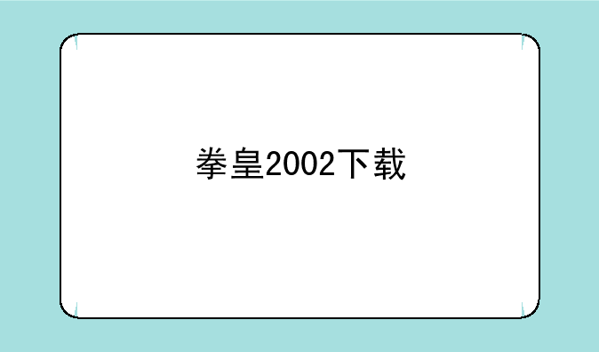 拳皇2002下载