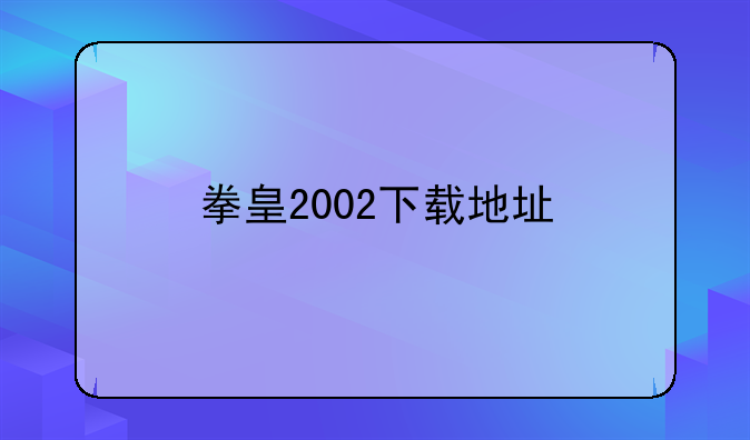 拳皇2002下载地址