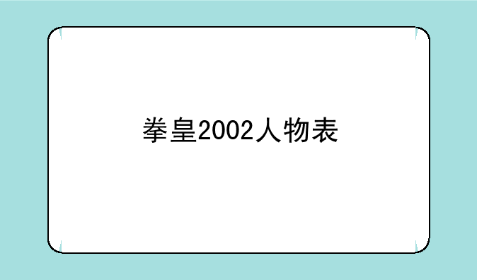 拳皇2002人物表