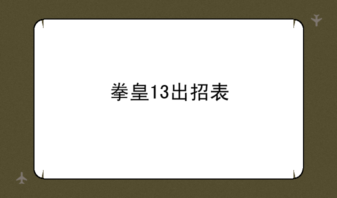 拳皇13出招表