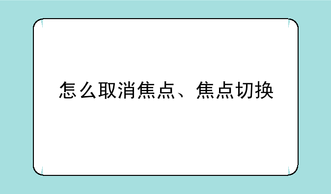 怎么取消焦点、焦点切换