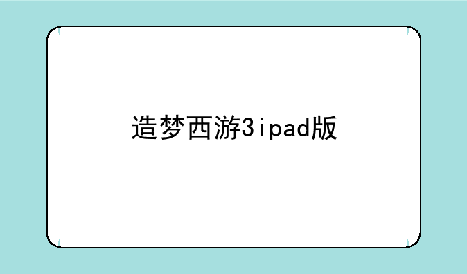 造梦西游3ipad版