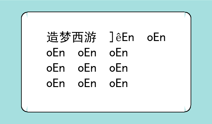 造梦西游修改器下载-造梦西游修改器ucbug