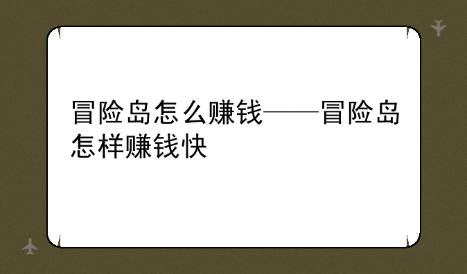 冒险岛怎么赚钱——冒险岛怎样赚钱快