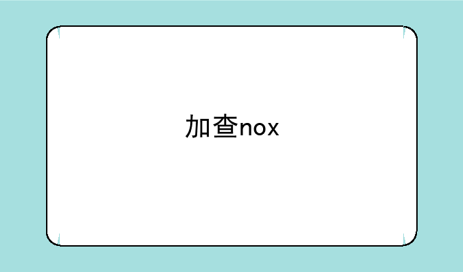 加查nox