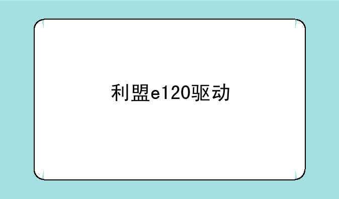 利盟e120驱动