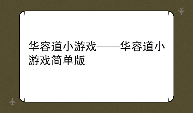 华容道小游戏——华容道小游戏简单版