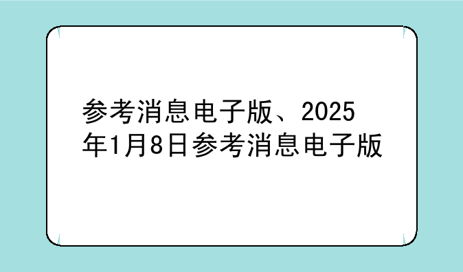 参考消息电子版、2025年1月8日参考消息电子版