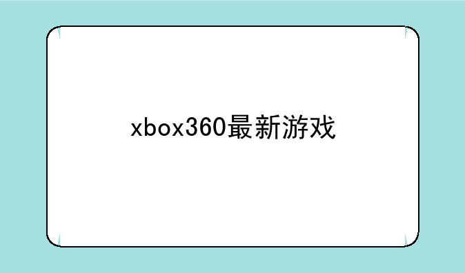 xbox360最新游戏