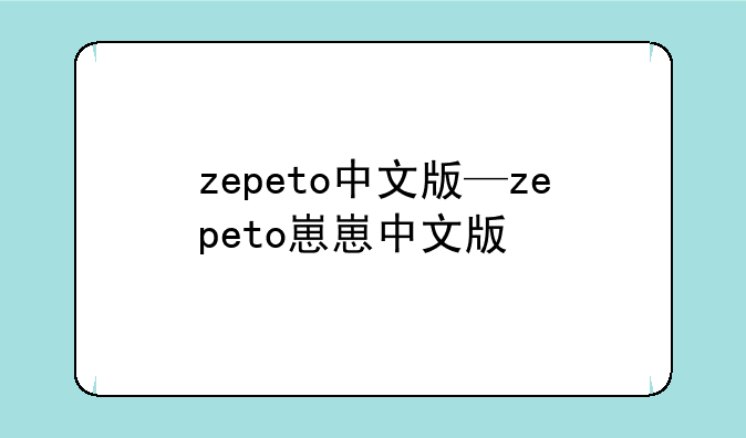 zepeto中文版—zepeto崽崽中文版