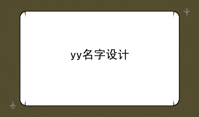 yy名字设计