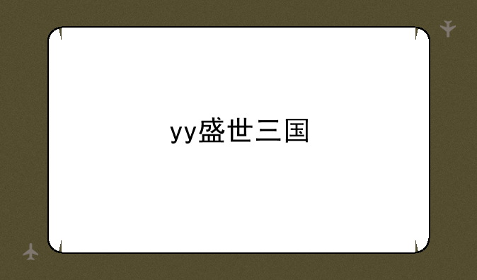 yy盛世三国