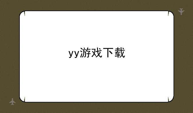 yy游戏下载