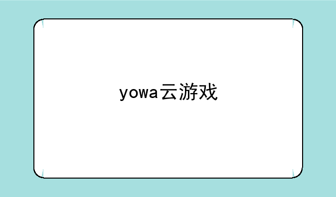 yowa云游戏