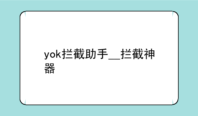 yok拦截助手__拦截神器