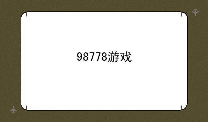 98778游戏