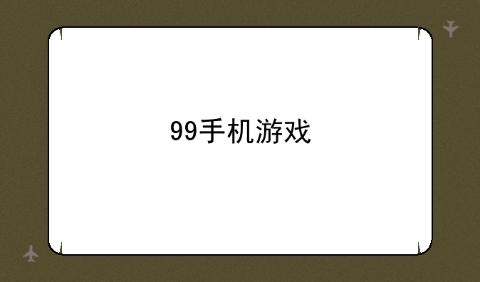 99手机游戏