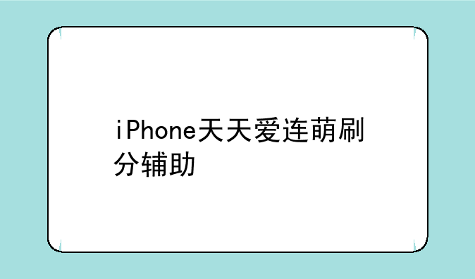 iPhone天天爱连萌刷分辅助