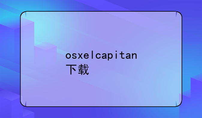 osxelcapitan下载