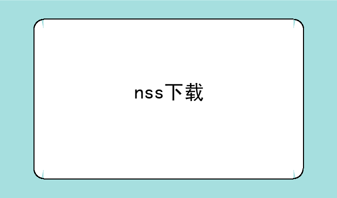 nss下载