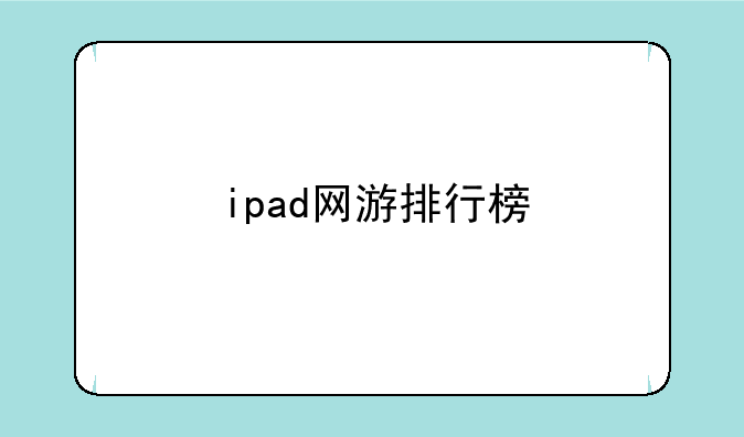 ipad网游排行榜