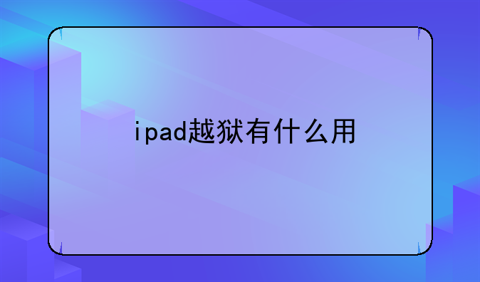 ipad越狱有什么用