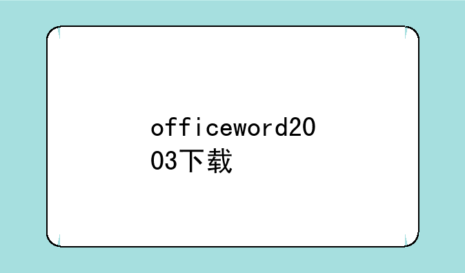 officeword2003下载