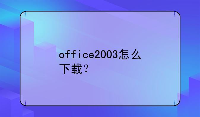 office2003怎么下载？