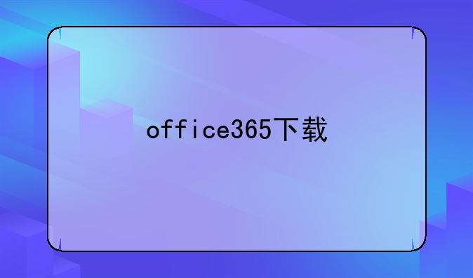 office365下载