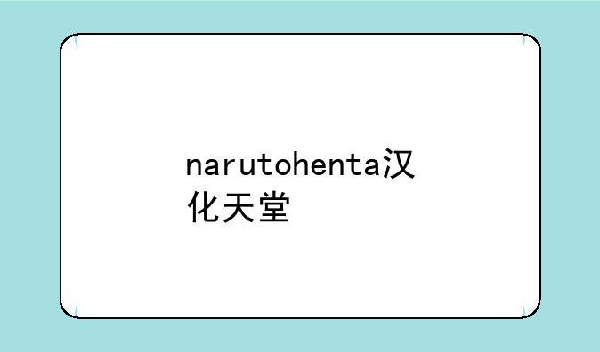 narutohenta汉化天堂