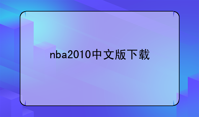 nba2010中文版下载