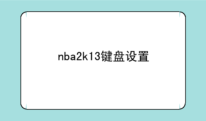 nba2k13键盘设置