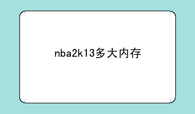 nba2k13多大内存