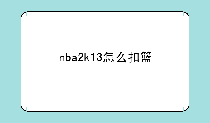 nba2k13怎么扣篮