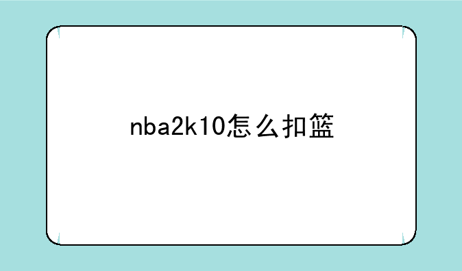 nba2k10怎么扣篮