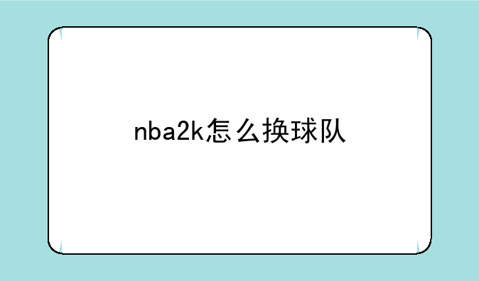 nba2k怎么换球队