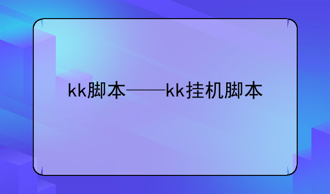 kk脚本——kk挂机脚本