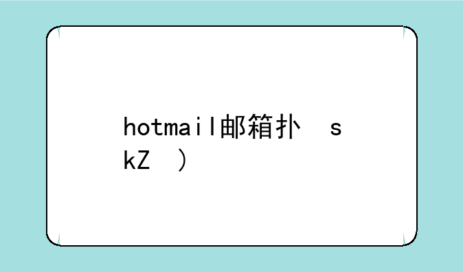 hotmail邮箱打不开