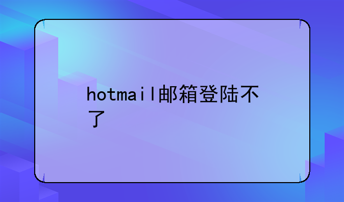 hotmail邮箱登陆不了