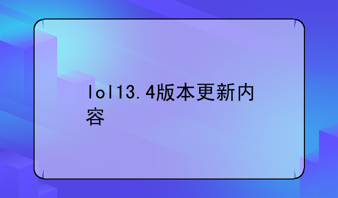 lol13.4版本更新内容