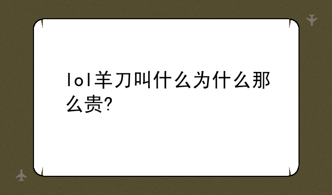 lol羊刀叫什么为什么那么贵?