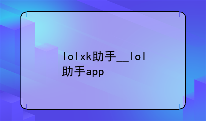 lolxk助手__lol助手app